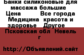 Банки силиконовые для массажа большие › Цена ­ 120 - Все города Медицина, красота и здоровье » Другое   . Псковская обл.,Невель г.